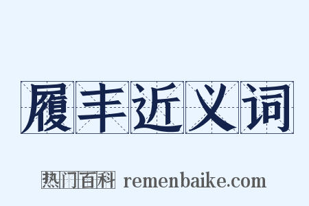 履丰近义词是什么意思的图片